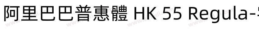 阿里巴巴普惠體 HK 55 Regula字体转换